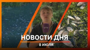 Новости Уфы и Башкирии 08.07.26: спил деревьев, улучшение дендропарка и зона бедствия