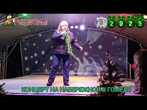 ЦЫГАНОЧКА...В ИСПОЛНЕНИИ НИКОЛАЯ ЦЫГАНКА,НА НАБЕРЕЖНОЙ В ГОМЕЛЕ.РОЖДЕСТВЕНСКИЙ КОНЦЕРТ. ЗАЖИГАЮТ ВСЕ