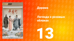 Легенда о розовых облаках 13 серия