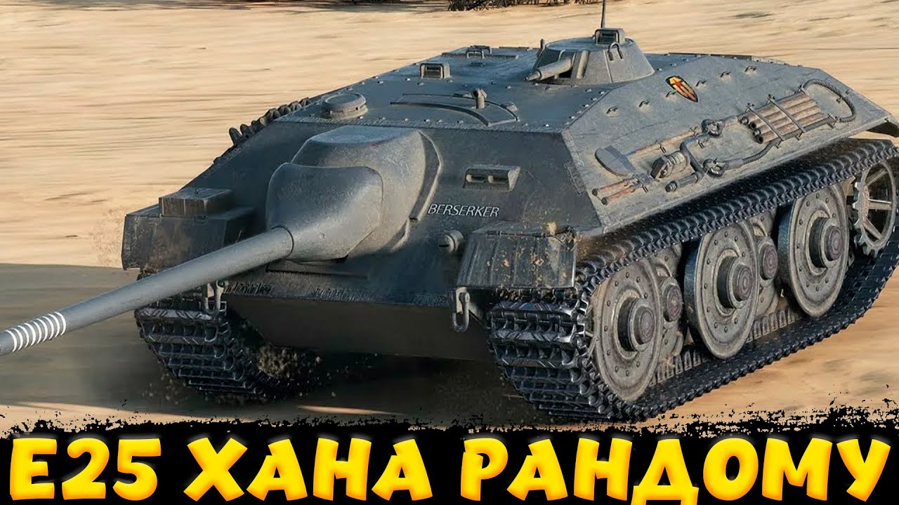 E25 НЕ БЕРИ ПОКА НЕ ПОСМОТРИШЬ МОИ БОИ / Мир Танков смотреть онлайн