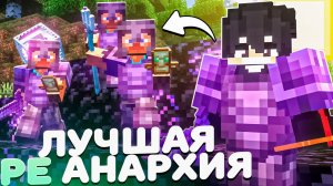 Самый Лучший Сервер АНАРХИИ НА ТЕЛЕФОН В Майнкарфт ПЕ 1.20 - 1.26+