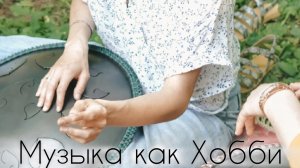 Посмотри, если учишься на Хэндпане. Ханг как хобби.