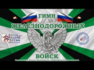 Гимн Железнодорожных Войск
