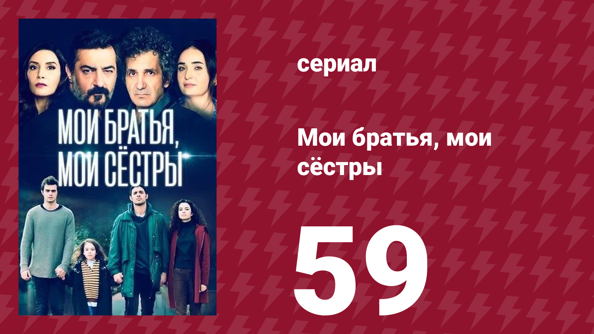 Мои братья, мои сёстры 59 серия (сериал, 2021) смотреть онлайн