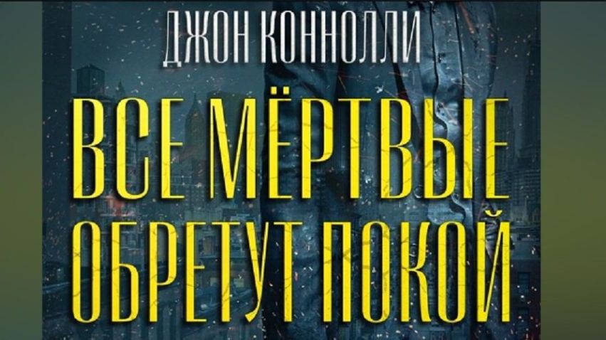 Все мёртвые обретут покой (5)