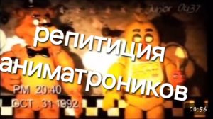 репетиция аниматроников [fnaf1]