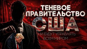 (СТЕБЛОВ)ТЕНЕВОЕ ПРАВИТЕЛЬСТВО США - ОНИ БУДУТ УПРАВЛЯТЬ ВСЕМ МИРОМ!