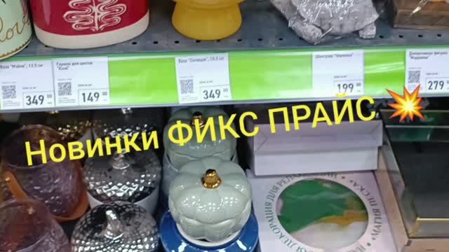 Новинки ФИКС ПРАЙС 💥 смотреть онлайн
