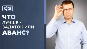 Что выбрать - задаток или аванс при купле-продаже квартиры? Что такое залог.
