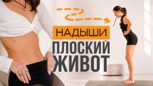 Пресс не работает! Работает ЭТО - 4 дыхательных упражнения для плоского живота