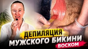 Глубокое бикини мужское депиляция воском 4К Шугаринг