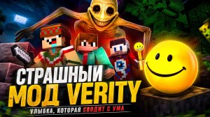 ЖЁЛТЫЙ СМАЙЛИК, КОТОРОГО ВСЕ БОЯТСЯ ★ ЖУТКИЙ МОД ВЕРИТИ В МАЙНКРАФТЕ