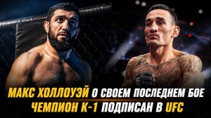 Макс Холлоуэй о своем последнем бое / Бывший чемпион К-1 подписан в UFC