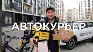 АВТОКУРЬЕР В ЯНДЕКС ДОСТАВКЕ ЗАРАБАТЫВАЕТ СЕБЕ НА ЖИЗНЬ