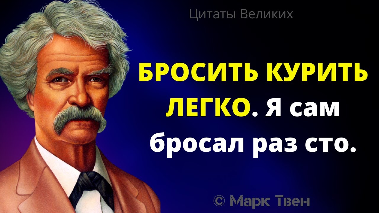 Мудрые слова самого Марка Твена | Мудрые мысли Афоризмы и Цитаты Великих смотреть онлайн