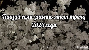 Танцуй если знаешь этот тренд 2026 года