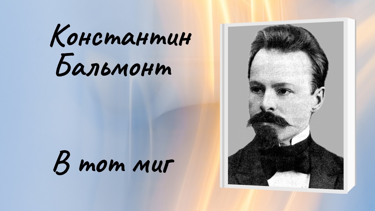 Константин Бальмонт "В тот миг" смотреть онлайн