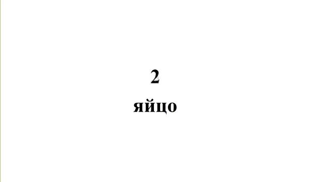 Основы мнемотехники (урок 2 б): счётные слова 1-10 (слова-цифры) интервал 1 секунда смотреть онлайн