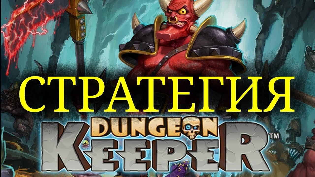 Играй в дьявольски забавную игру на android Dungeon Keeper!Стратегия,построй свое логово и тактику смотреть онлайн
