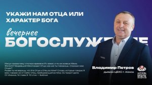 Вечернее Богослужение | Укажи нам Отца или характер Бога