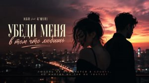 HAR feat. A'MIRI - Убеди меня в том что любишь (Премьера 2026)