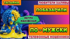 🎉 ТАТЬЯНА. ПОБАЗАРИЛИ😂| ТЕЛЕФОННЫЕ МОШЕННИКИ