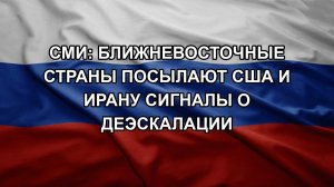 СМИ: ближневосточные страны посылают США и Ирану сигналы о деэскалации