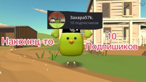 Наконец-то 10 подписчиков 🥳