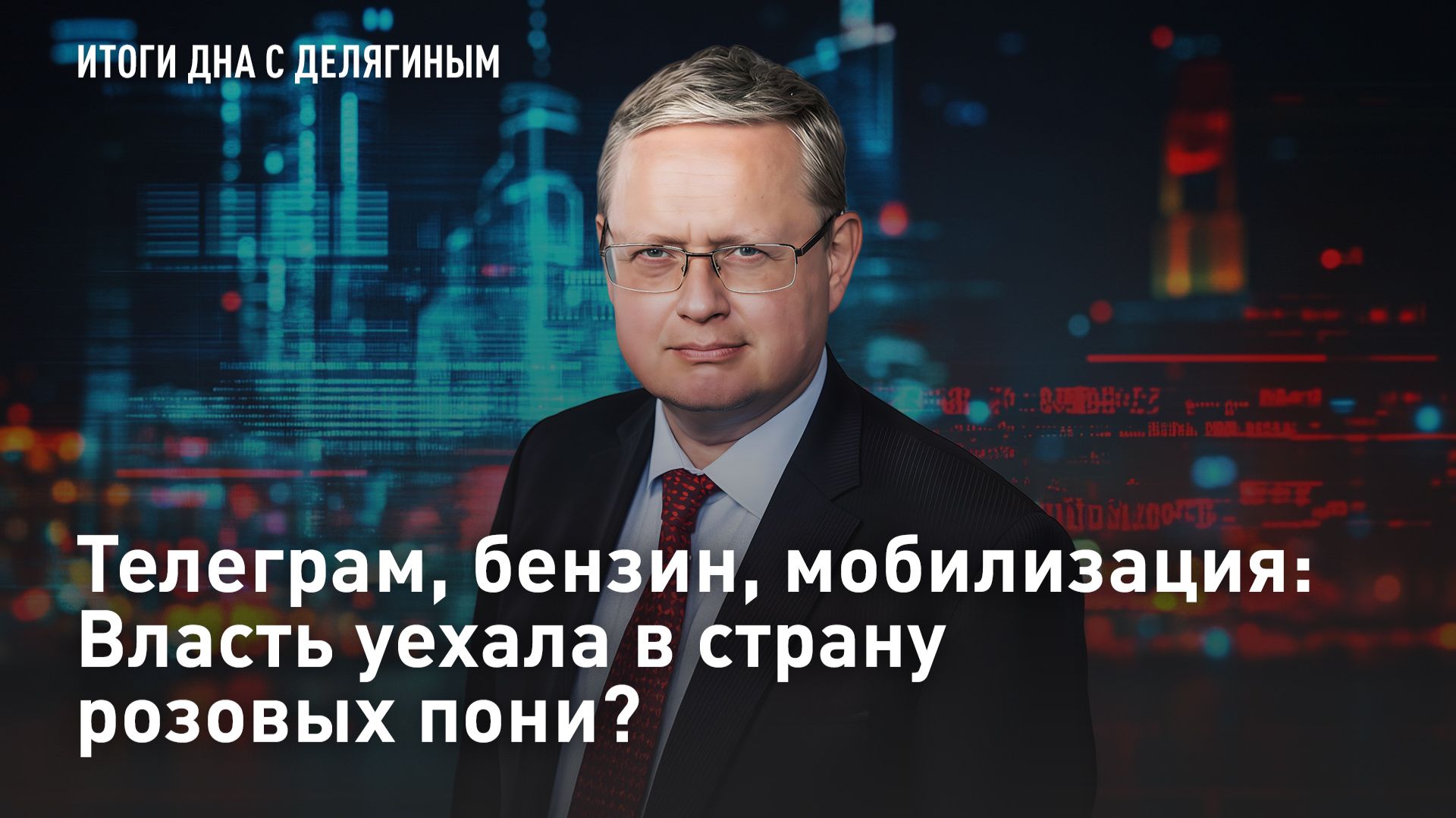 Телеграм, бензин, мобилизация: Власть уехала в страну розовых пони? смотреть онлайн