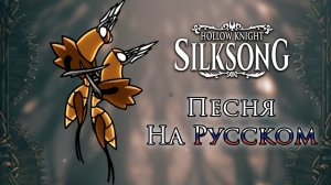 Заводные Танцоры - Кавер | Hollow Knight: Silksong
