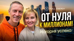 ‼️ От нуля к миллионам - реальная история успеха Анны и Максима, 8.7.2026