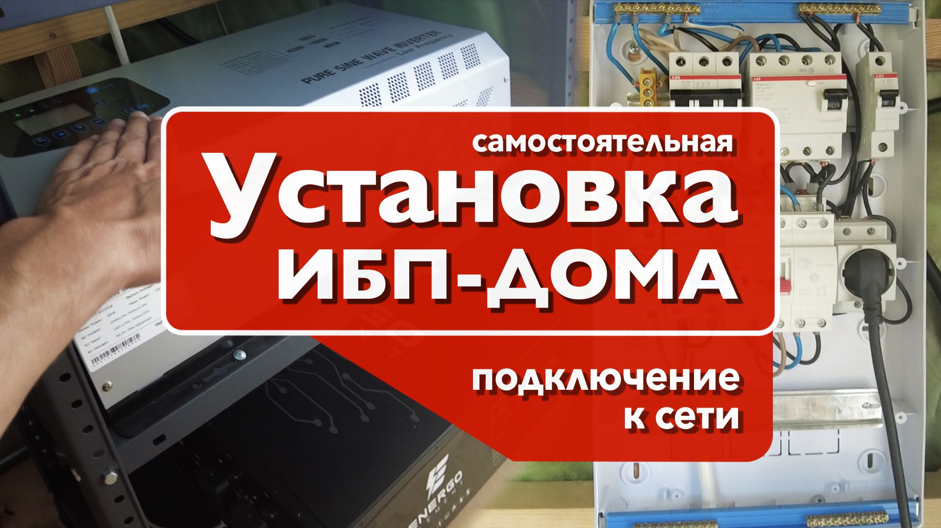 Установка и подключение "ИБП-ДОМА" смотреть онлайн