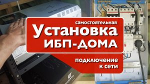 Установка и подключение «ИБП-ДОМА»