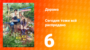 Сегодня тоже всё распродано 6 серия