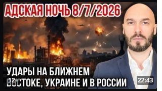 АДСКАЯ НОЧЬ 8/7/2026 УДАРЫ НА БЛИЖНЕМ ВОСТОКЕ, УКРАИНЕ И В РОССИИ смотреть онлайн