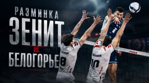 Разминка Нападающего Удара | Зенит - Белогорье