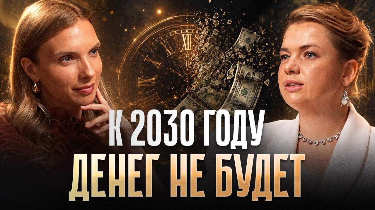 К 2030 году деньги превратятся в пыль. К чему уже готовятся богатые? смотреть онлайн