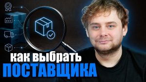 Как найти поставщика для бизнеса и маркетплейсов? Вовремя и качественно! / Nikolai Stupnikov