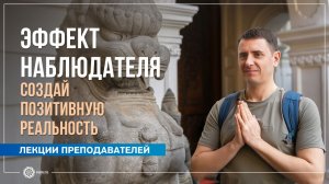 Эффект Наблюдателя. Создай позитивную реальность. Олег Мелкумов