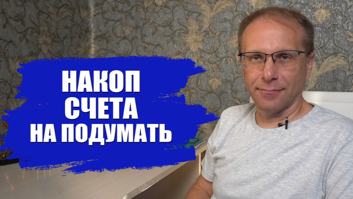4 накопительных счёта на подумать в Июле 2026. Очень разные проценты и условия смотреть онлайн