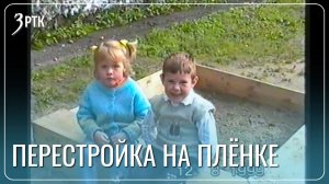 Киношники ищут в Забайкалье архивные кадры отцов из 90- х