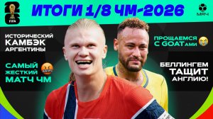 Итоги 1/8 ЧМ-2026 | МЯЧ Подкаст