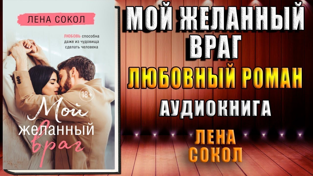 Мой желанный враг (Лена Сокол) Аудиокнига смотреть онлайн