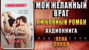 Мой желанный враг (Лена Сокол) Аудиокнига