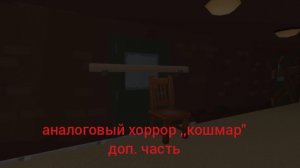 аналоговый хоррор ,,кошмар'' доп часть
