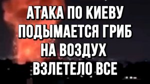 АТАКА ПО КИЕВУ. ВИШНЕВОЕ 2 ВЗЛЕТЕЛО НА ВОЗДУХ ВСЕ / ТАМИР ШЕЙХ новости сводки