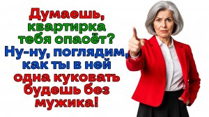 Вы на мою квартиру рот не разевайте! А то зубы повылетают! | Истории из жизни | Реальные истории