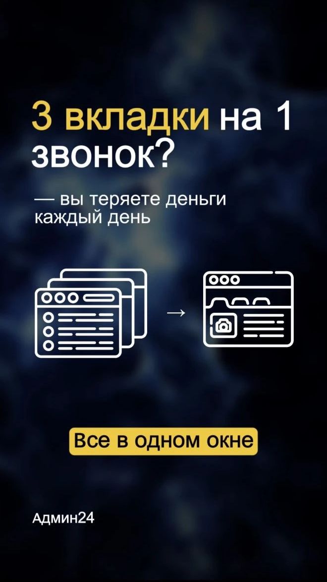 3 вкладки на один звонок? Вы теряете деньги каждый день смотреть онлайн