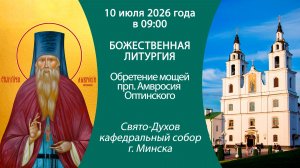 2026.07.10. Прямая трансляция Божественной литургии из Свято-Духова кафедрального собора г. Минска.