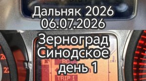 Дальняк 2026.06.07.2026.Зерноград-Синодское.1 день мотопутешествия. #КудаНасЗанесло#мотопутешествия.